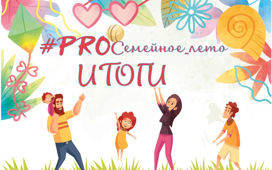 #PROсемейное_лето | Итоги подведены